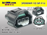 ●[yazaki]  090II waterproofing series 3 pole F connector (no terminals)/3P090WP-YZ-SP-F-tr