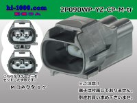 ●[yazaki]  090II waterproofing series 2 pole M connector  (no terminals)/2P090WP-YZ-CP-M-tr