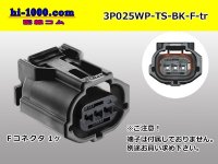 ●[sumitomo]025 type TS waterproofing series 3 pole F connector  [black] (no terminals)/3P025WP-TS-BK-F-tr