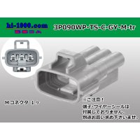 ●[sumitomo] 090 type TS waterproofing series 3 pole M connector C type [one line of side]（no terminals）/3P090WP-TS-C-GY-M-tr