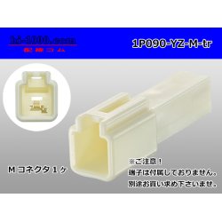 Photo1: ●[yazaki] 090II series 1 pole non-waterproofing M connector (no terminals)/1P090-YZ-M-tr