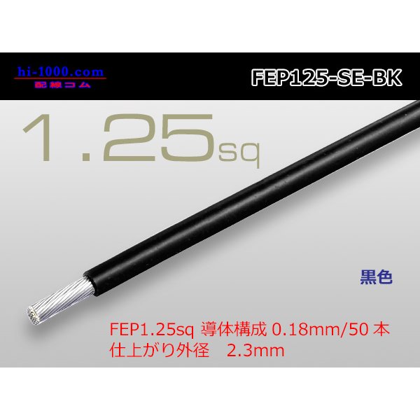 Photo1: ●Fluoric resin insulation electric wire 1.25mm2 (1m) Black /FEP125-SE-BK