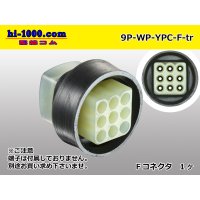 ●[yazaki] YPC waterproofing 9 pole F side connector (no terminals) /9P-WP-YPC-F-tr