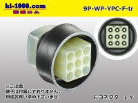 ●[yazaki] YPC waterproofing 9 pole F side connector (no terminals) /9P-WP-YPC-F-tr