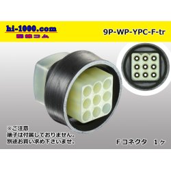 Photo1: ●[yazaki] YPC waterproofing 9 pole F side connector (no terminals) /9P-WP-YPC-F-tr