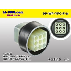 Photo1: ●[yazaki] YPC waterproofing 9 pole F connector (no terminals) /9P-WP-YPC-F-tr