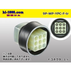 Photo1: ●[yazaki] YPC waterproofing 9 pole F side connector (no terminals) /9P-WP-YPC-F-tr