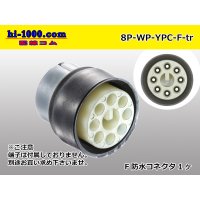 ●[yazaki] YPC waterproofing 8 pole F side connector (no terminals) /8P-WP-YPC-F-tr