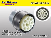 ●[yazaki] YPC waterproofing 8 pole F side connector (no terminals) /8P-WP-YPC-F-tr