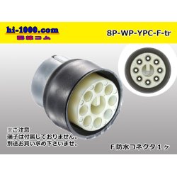 Photo1: ●[yazaki] YPC waterproofing 8 pole F side connector (no terminals) /8P-WP-YPC-F-tr