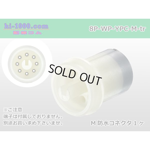 Photo1: ●[yazaki] YPC waterproofing 8 pole M connector (no terminals) /8P-WP-YPC-M-tr