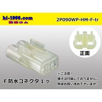 ●[sumitomo] HM waterproofing series 2 pole F connector (no terminals) /2P090WP-HM-F-tr