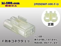 ●[sumitomo] HM waterproofing series 2 pole F connector (no terminals) /2P090WP-HM-F-tr