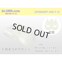 ●[sumitomo] HM waterproofing series 2 pole F connector (no terminals) /2P090WP-HM-F-tr