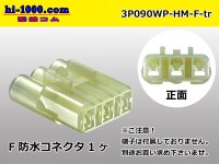 ●[sumitomo] HM waterproofing series 3 pole F connector (no terminals) /3P090WP-HM-F-tr
