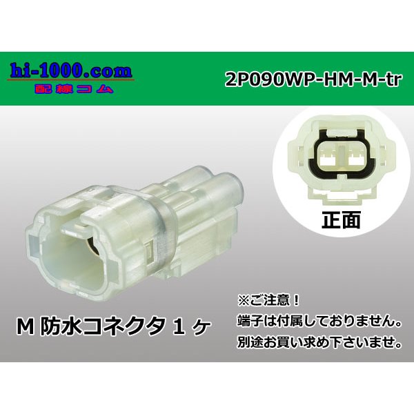 Photo1: ●[sumitomo] HM waterproofing series 2 pole M connector (no terminals) /2P090WP-HM-M-tr