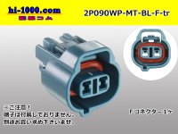 ●[sumitomo] 090 type MT waterproofing series 2 pole F connector [blue]（no terminals）/2P090WP-MT-BL-F-tr