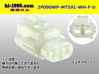 ●[sumitomo] 090 type MT waterproofing series 2 pole F connector [white]（no terminals）/2P090WP-MT591-WH-F-tr