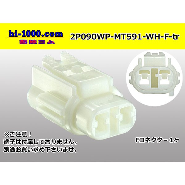 Photo1: ●[sumitomo] 090 type MT waterproofing series 2 pole F connector [white]（no terminals）/2P090WP-MT591-WH-F-tr