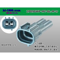 ●[sumitomo] 090 type MT waterproofing series 2 pole M connector [blue]（no terminals）/2P090WP-MT-BL-M-tr