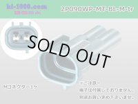 ●[sumitomo] 090 type MT waterproofing series 2 pole M connector [blue]（no terminals）/2P090WP-MT-BL-M-tr
