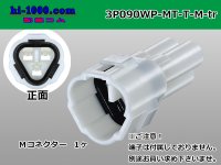 ●[sumitomo] 090 type MT waterproofing series 3 pole M connector（triangle type）[white]（no terminals）/3P090WP-MT-T-M-tr