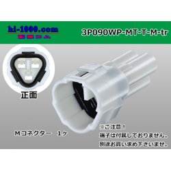 Photo1: ●[sumitomo] 090 type MT waterproofing series 3 pole M connector（triangle type）[white]（no terminals）/3P090WP-MT-T-M-tr