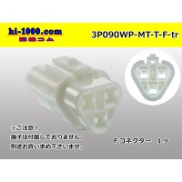 ●[sumitomo] 090 type MT waterproofing series 3 pole F connector（triangle type）[white]（no terminals）/3P090WP-MT-T-F-tr