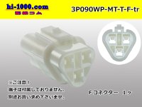 ●[sumitomo] 090 type MT waterproofing series 3 pole F connector（triangle type）[white]（no terminals）/3P090WP-MT-T-F-tr