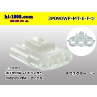 ●[sumitomo] 090 type MT waterproofing series 3 pole F connector [white]（no terminals）/3P090WP-MT-E-F-tr