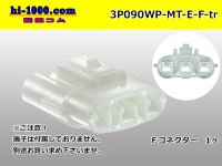 ●[sumitomo] 090 type MT waterproofing series 3 pole F connector [white]（no terminals）/3P090WP-MT-E-F-tr