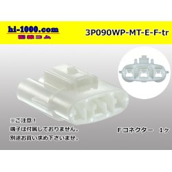 Photo1: ●[sumitomo] 090 type MT waterproofing series 3 pole F connector [white]（no terminals）/3P090WP-MT-E-F-tr