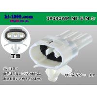 ●[sumitomo] 090 type MT waterproofing series 3 pole M connector [white]（no terminals）/3P090WP-MT-E-M-tr