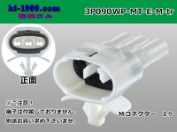 ●[sumitomo] 090 type MT waterproofing series 3 pole M connector [white]（no terminals）/3P090WP-MT-E-M-tr