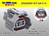 ●[sumitomo] 090 type MT waterproofing series 2 pole F connector [gray]（no terminals）/2P090WP-MT-GR-F-tr