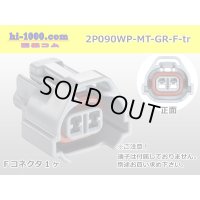 ●[sumitomo] 090 type MT waterproofing series 2 pole F connector [gray]（no terminals）/2P090WP-MT-GR-F-tr