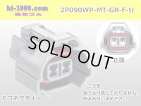 ●[sumitomo] 090 type MT waterproofing series 2 pole F connector [gray]（no terminals）/2P090WP-MT-GR-F-tr