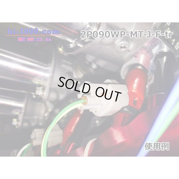 Photo4: ●[sumitomo] 090 type MT waterproofing series 2 pole F connector [gray]（no terminals）/2P090WP-MT-J-F-tr