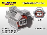 ●[sumitomo] 090 type MT waterproofing series 2 pole F connector [gray]（no terminals）/2P090WP-MT-J-F-tr