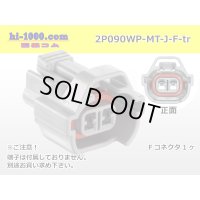 ●[sumitomo] 090 type MT waterproofing series 2 pole F connector [gray]（no terminals）/2P090WP-MT-J-F-tr