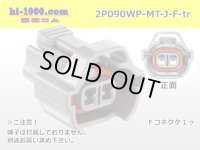 ●[sumitomo] 090 type MT waterproofing series 2 pole F connector [gray]（no terminals）/2P090WP-MT-J-F-tr