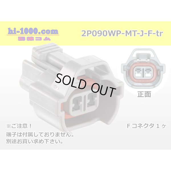 Photo1: ●[sumitomo] 090 type MT waterproofing series 2 pole F connector [gray]（no terminals）/2P090WP-MT-J-F-tr