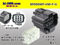 ●[sumitomo] 090 type HW waterproofing series 8 pole  F connector [gray]（no terminals）/8P090WP-HW-F-tr