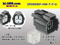 ●[sumitomo] 090 type HW waterproofing series 3 pole  F connector [gray]（no terminals）/3P090WP-HW-T-F-tr