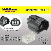 ●[sumitomo] 090 type HW waterproofing series 3 pole（one line of side）F connector [gray]（no terminals）/3P090WP-HW-F-tr