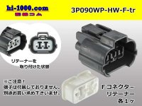 ●[sumitomo] 090 type HW waterproofing series 3 pole（one line of side）F connector [gray]（no terminals）/3P090WP-HW-F-tr