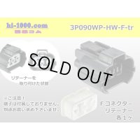 ●[sumitomo] 090 type HW waterproofing series 3 pole（one line of side）F connector [gray]（no terminals）/3P090WP-HW-F-tr