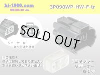 ●[sumitomo] 090 type HW waterproofing series 3 pole（one line of side）F connector [gray]（no terminals）/3P090WP-HW-F-tr