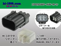 ●[sumitomo] 090 type HW waterproofing series 3 pole（one line of side）M connector [gray]（no terminals）/3P090WP-HW-M-tr