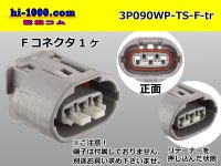 ●[sumitomo] 090 type TS waterproofing series 3 pole F connector [one line of side]（no terminals）/3P090WP-TS-F-tr